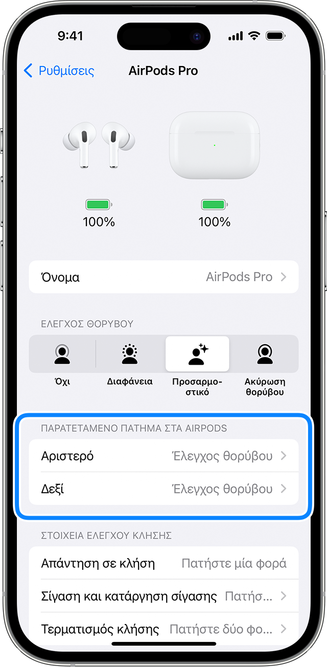 Ρυθμίσεις AirPods στο iPhone