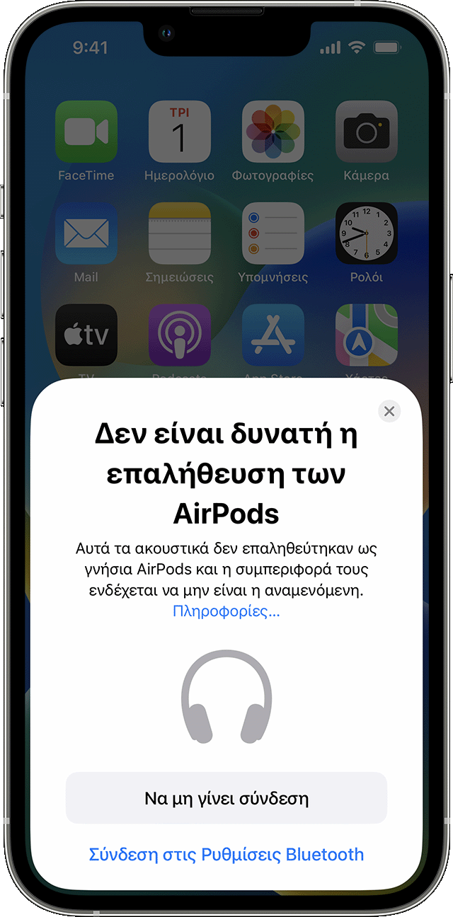 Ειδοποίηση «Δεν είναι δυνατή η επαλήθευση των AirPods» σε iPhone