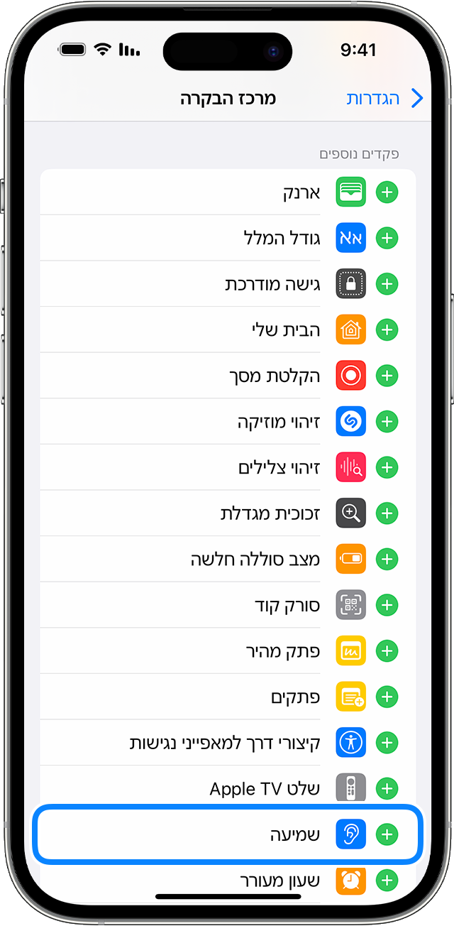 הגדרות 'מרכז הבקרה' ב-iOS