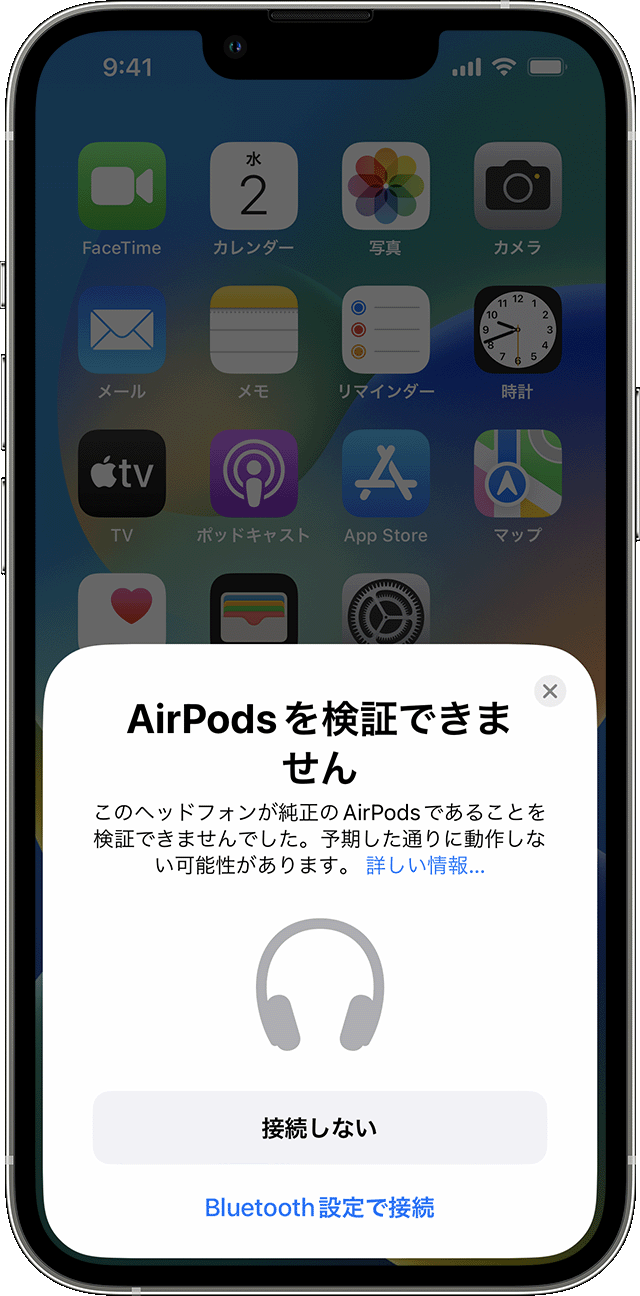 iPhone の「AirPods を検証できません」警告