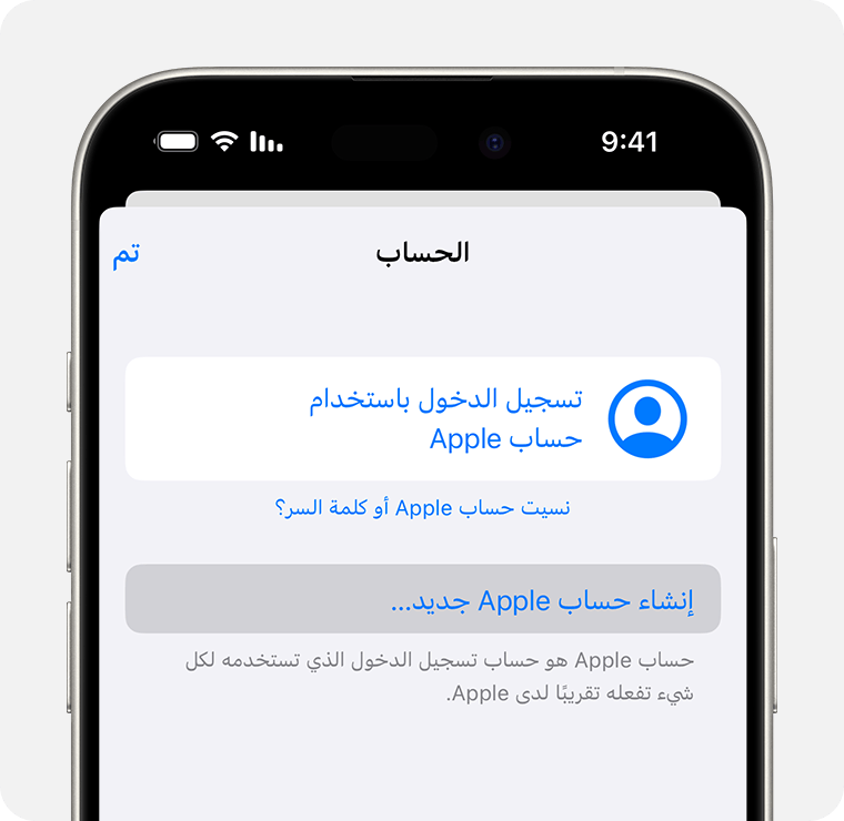 شاشة iPhone تعرض خيار "إنشاء حساب Apple جديد"