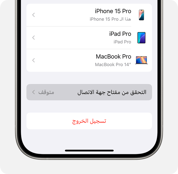 في إعدادات iPhone، قم بتشغيل "التحقق من مفتاح الاتصال".