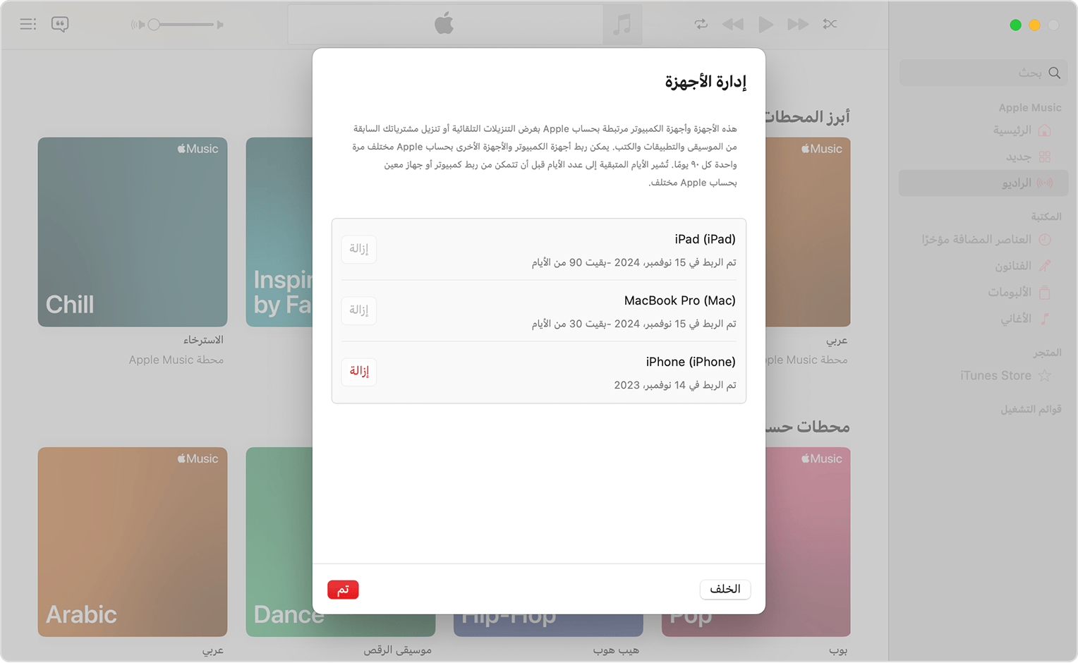 تطبيق "الموسيقى" على Mac يعرض "إدارة الأجهزة" وقائمة بالأجهزة مع زر "إزالة" بجوار كل منها.