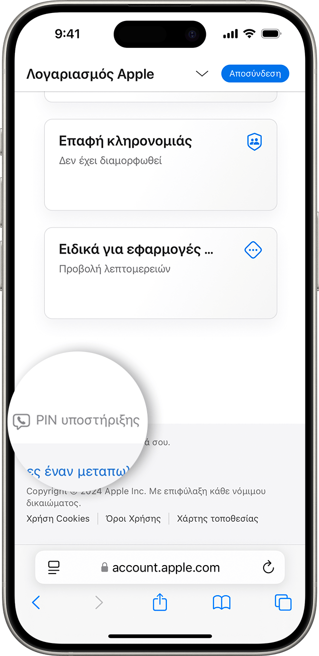 Πατήστε «PIN υποστήριξης» για να δημιουργήσετε ένα PIN υποστήριξης