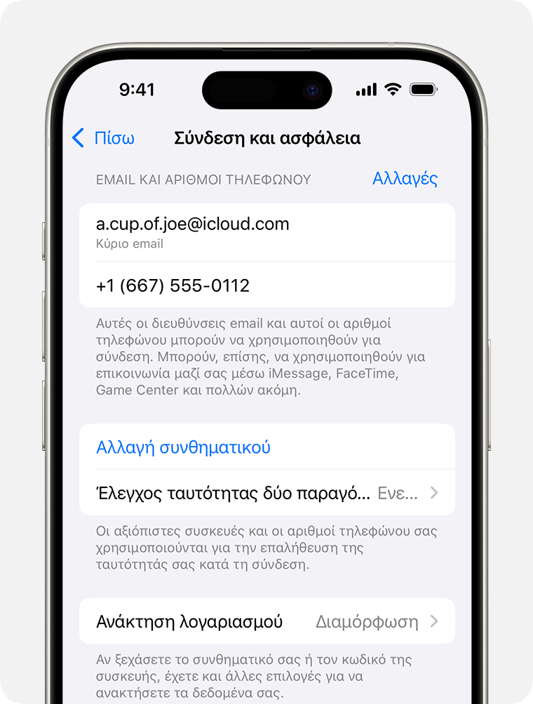 Στις Ρυθμίσεις λογαριασμού Apple, βρείτε τις διευθύνσεις email και τους αριθμούς τηλεφώνου που μπορείτε να χρησιμοποιήσετε για να συνδεθείτε στον λογαριασμό σας Apple