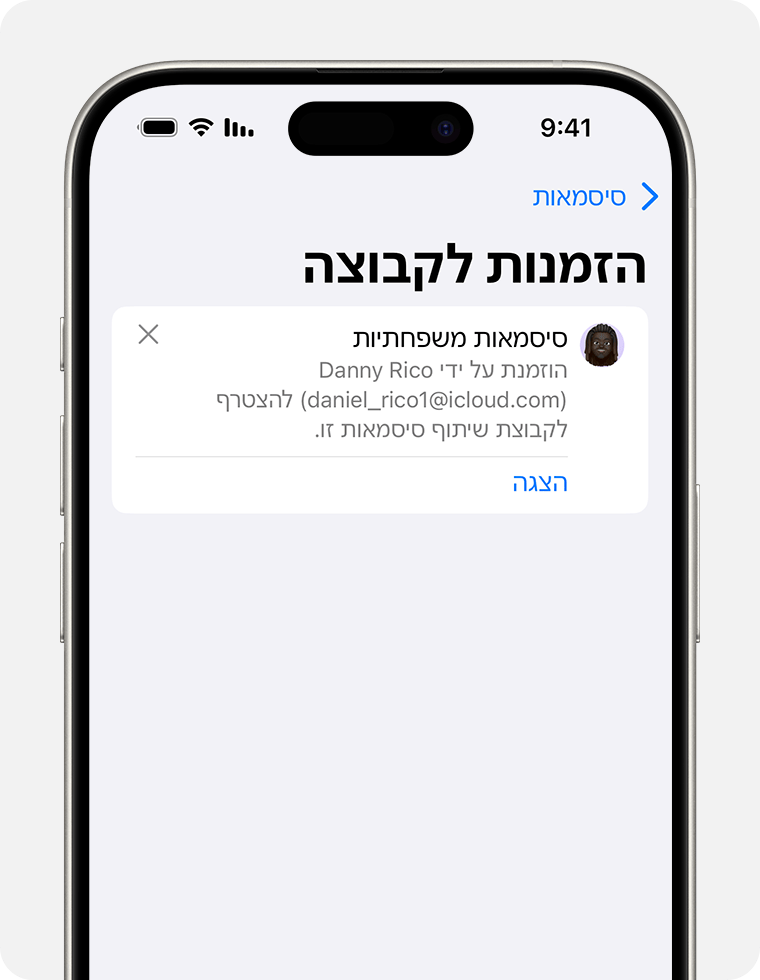 הציגו הזמנה ל'קבוצת שיתוף' ובחרו אם לקבל אותה או לדחות אותה.