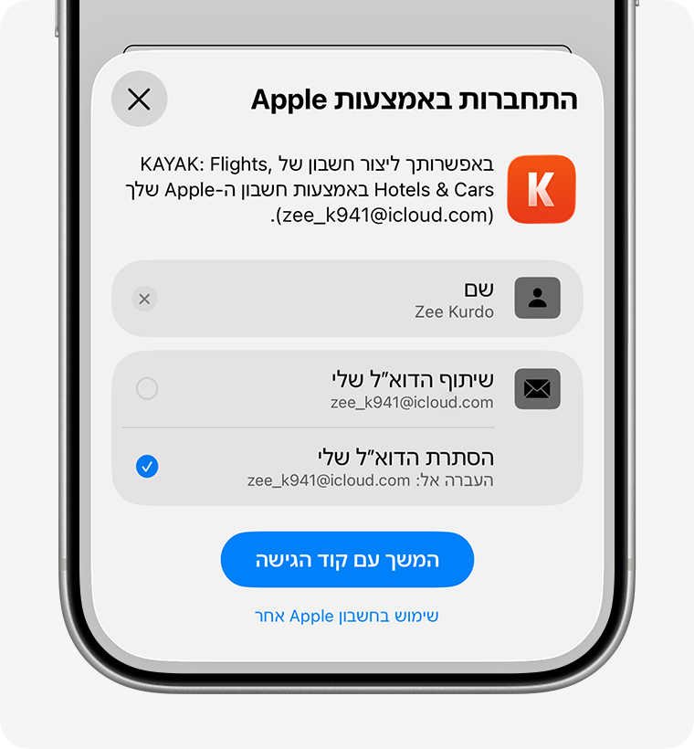 מסך הכניסה של iPhone המציג את האפשרויות 'שיתוף הדוא"ל שלי' או 'הסתרת הדוא"ל שלי'