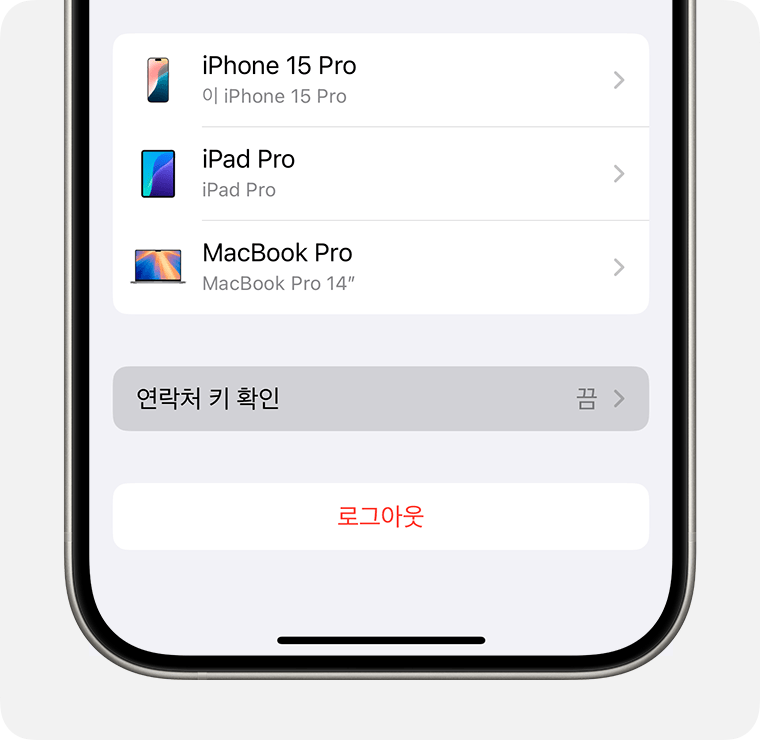 iPhone 설정에서 '연락처 키 확인'을 켭니다.