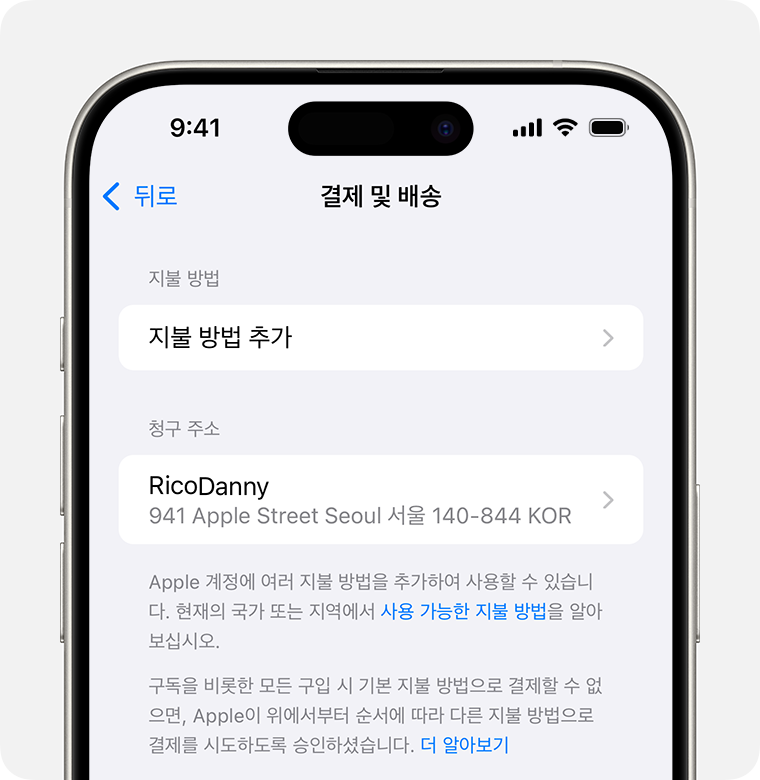 Apple 계정의 결제 및 배송 설정을 보여주는 iPhone 화면. 결제 방법을 추가하려면 '지불 방법 추가'를 탭합니다.