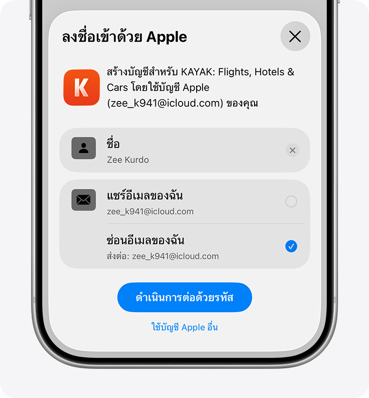 หน้าจอลงชื่อเข้าบน iPhone ที่แสดงตัวเลือกในการแชร์อีเมลของฉันหรือซ่อนอีเมลของฉัน