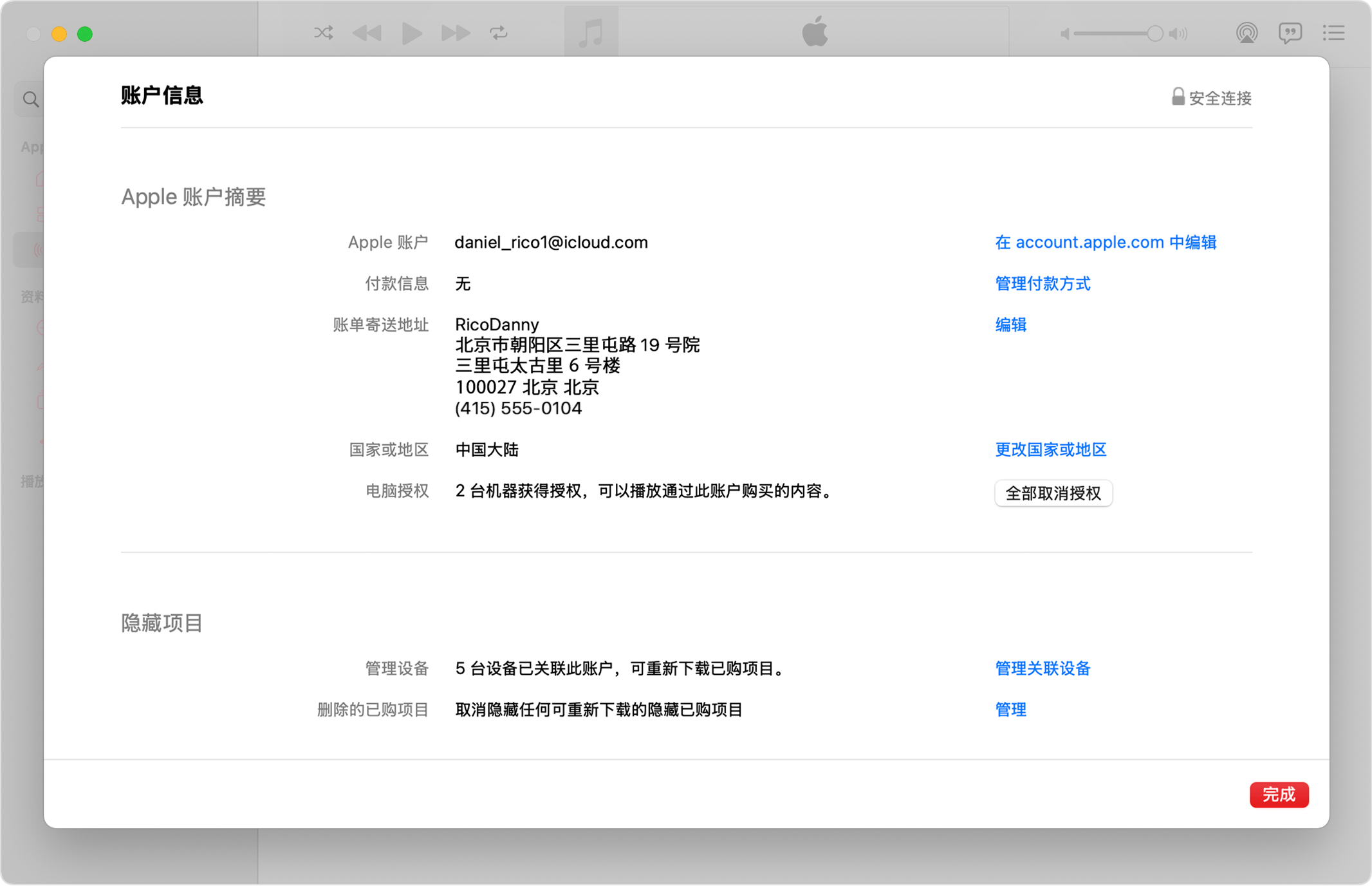 Mac 上的“音乐”App 显示了“账户信息”页面以及“全部解除授权”按钮