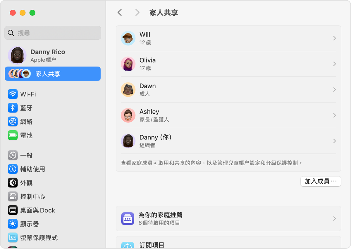 Mac「系統設定」顯示「家人共享」設定，當中包括「加入成員」的按鈕