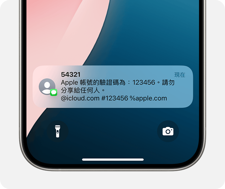 受信任的 iPhone 上顯示驗證碼