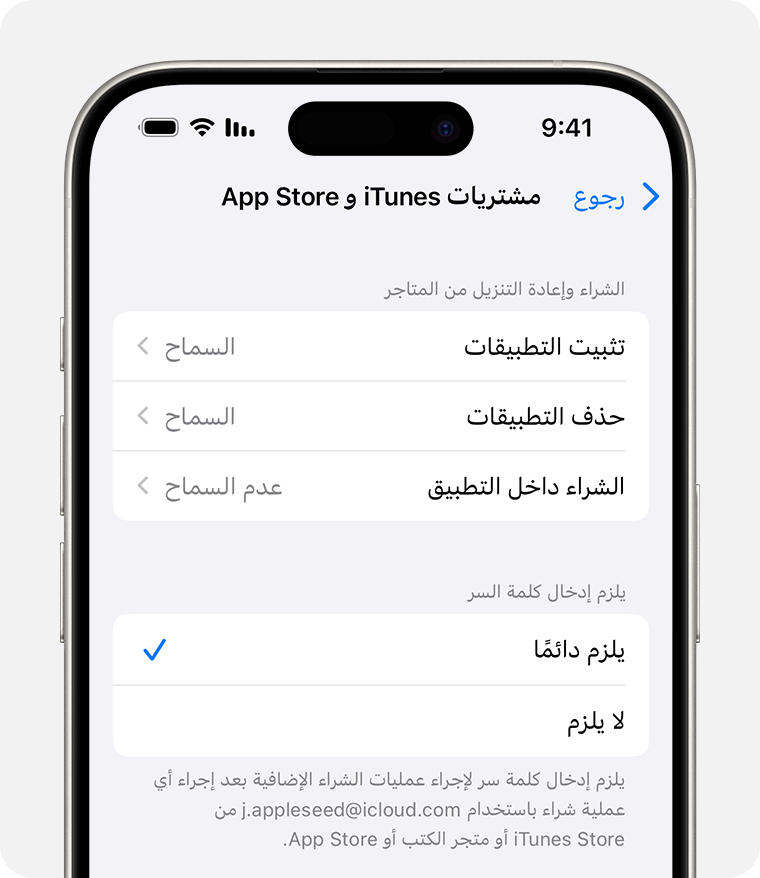 شاشة iPhone معروض عليها إعداد تعطيل مشتريات iTunes وApp Store 