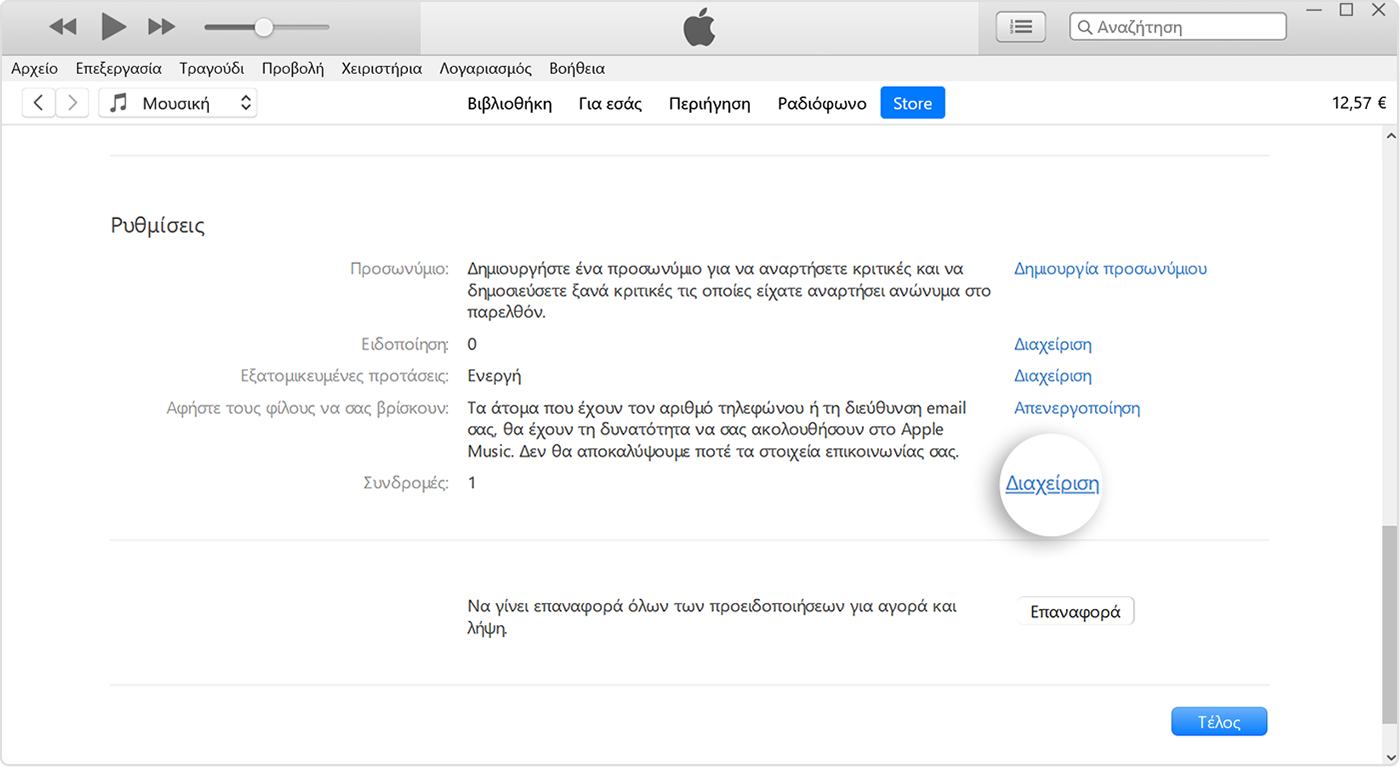 Το κουμπί «Διαχείριση» δίπλα στην ενότητα «Συνδρομές» στο iTunes.