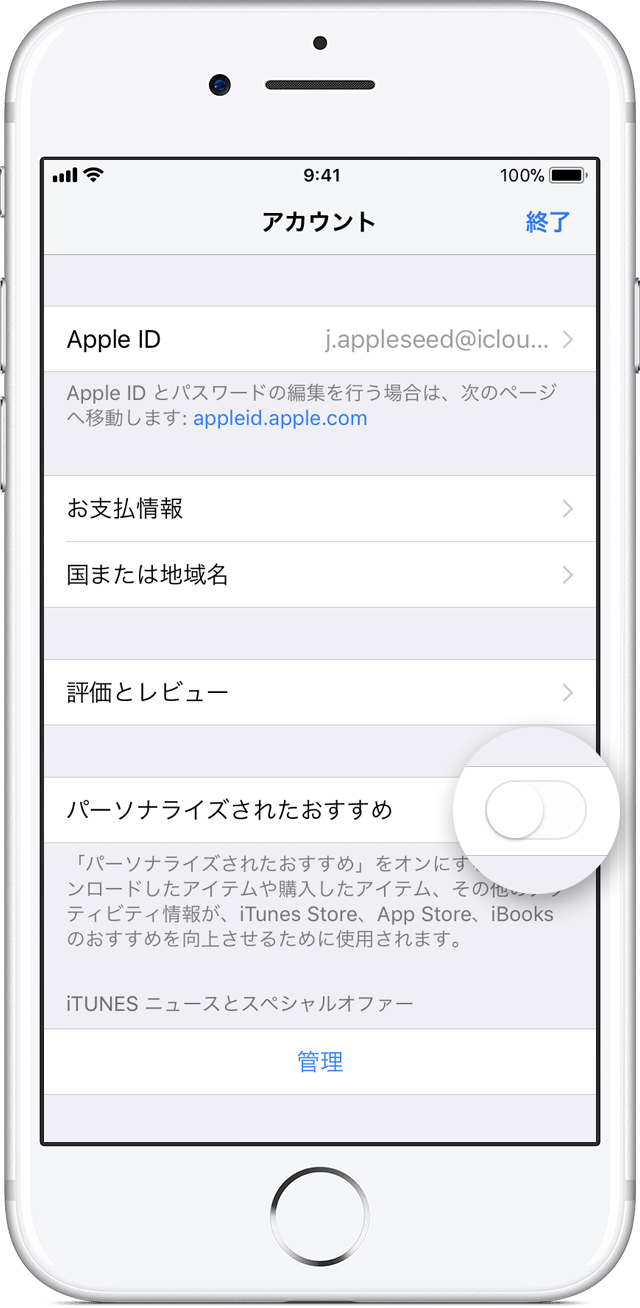 iOS 11 搭載 iPhone 7 の「設定」＞「[ユーザ名]」＞「iTunes と App Store」＞「Apple ID を表示」＞「パーソナライズされたおすすめ」をオフ