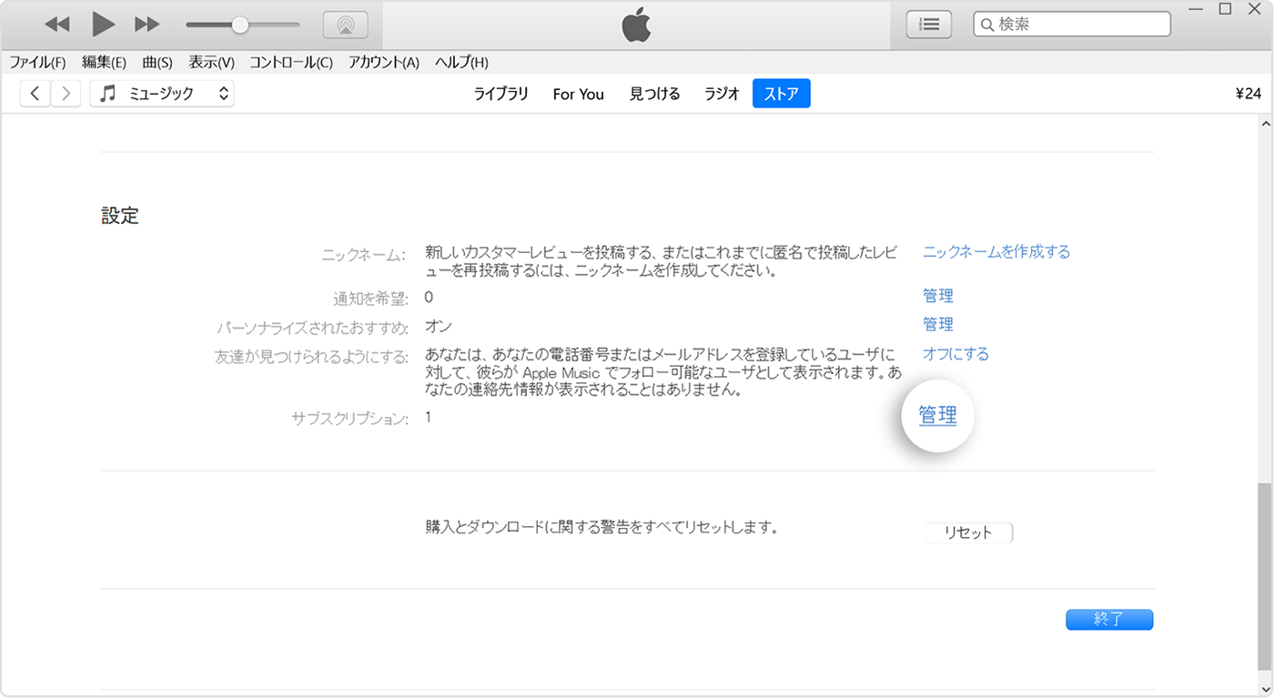 iTunes で「サブスクリプション」の横に「管理」ボタンが表示されているところ。
