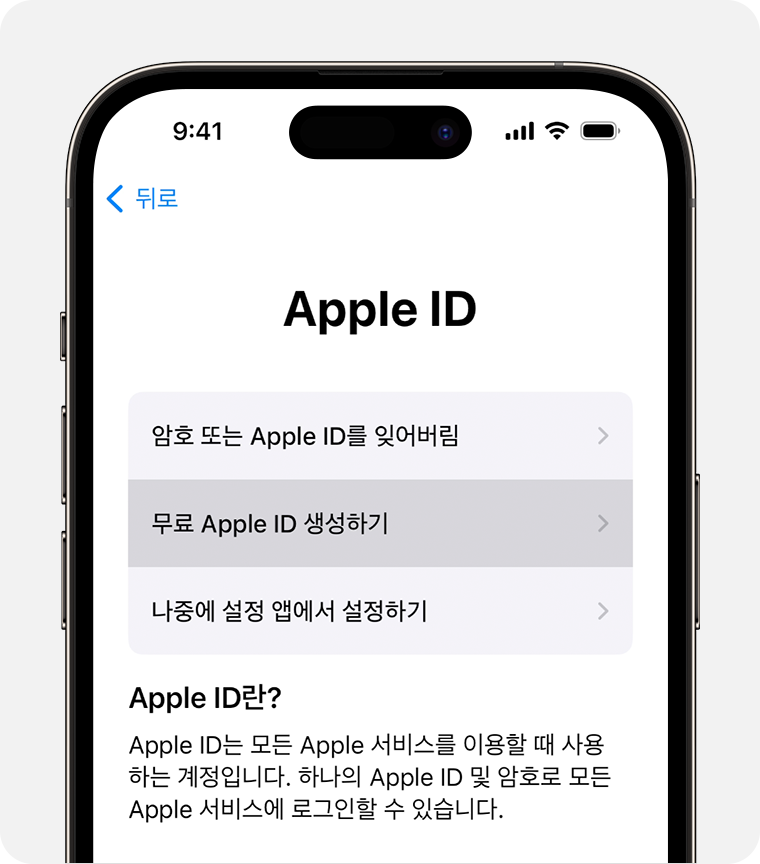 '무료 Apple ID 생성하기'를 선택하는 옵션이 표시된 iPhone 화면