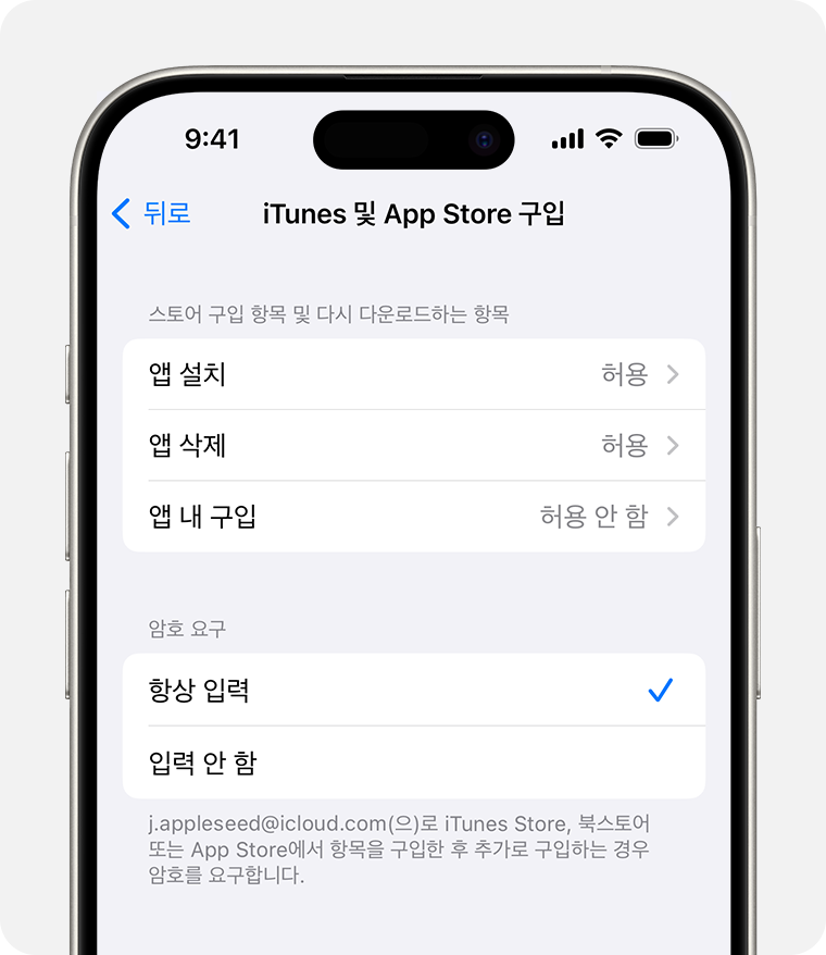 iTunes 및 App Store 구입을 비활성화하는 설정이 표시된 iPhone 화면 