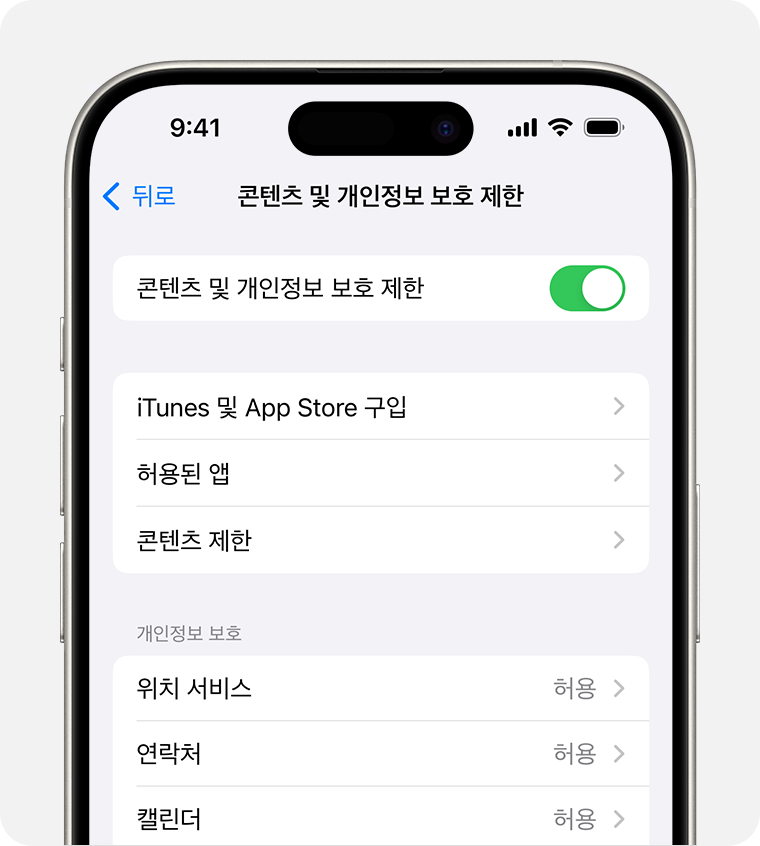 콘텐츠 및 개인정보 보호 제한 설정이 표시된 iPhone 화면