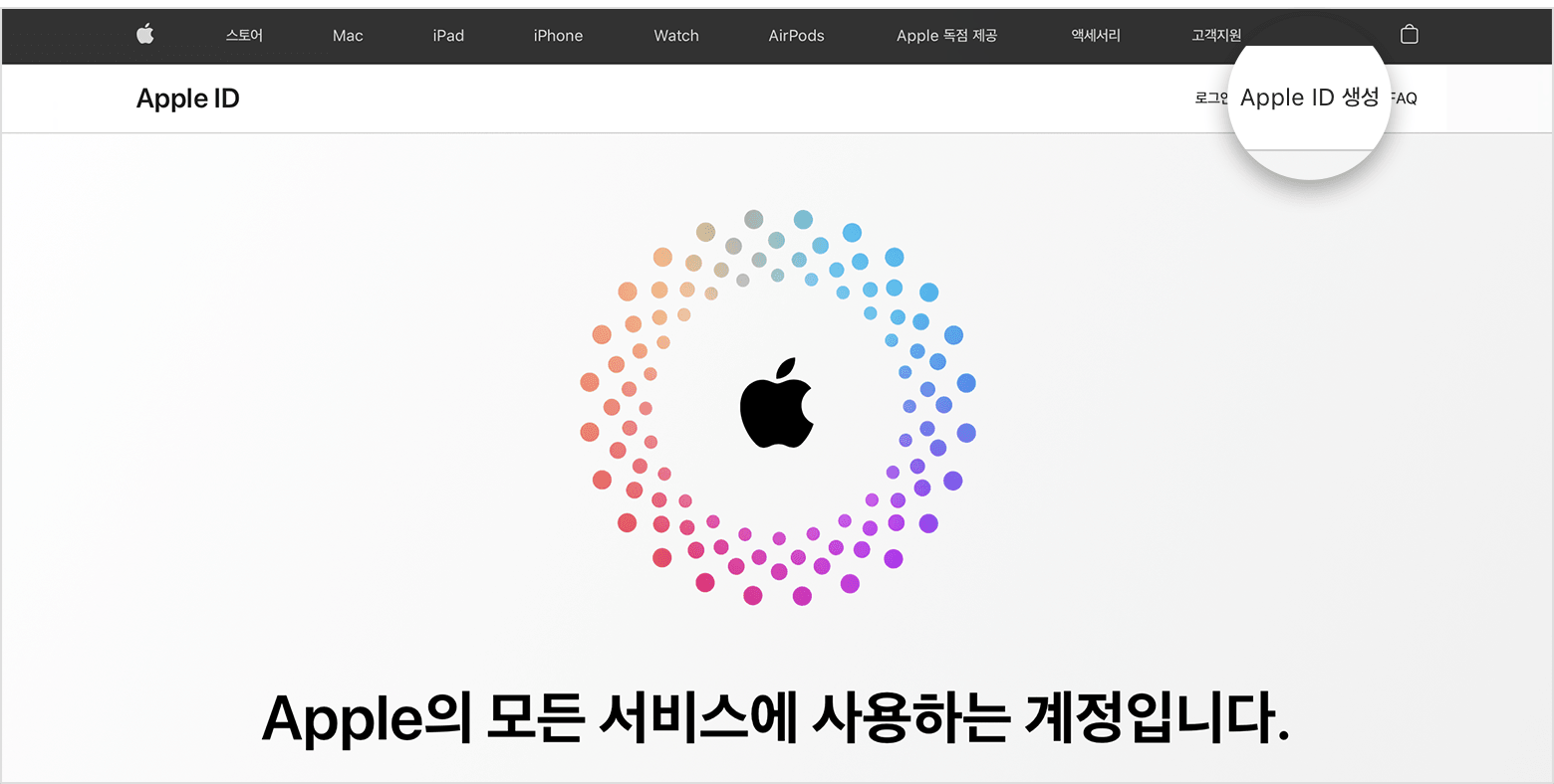 Apple ID 생성 링크가 표시된 웹 화면 