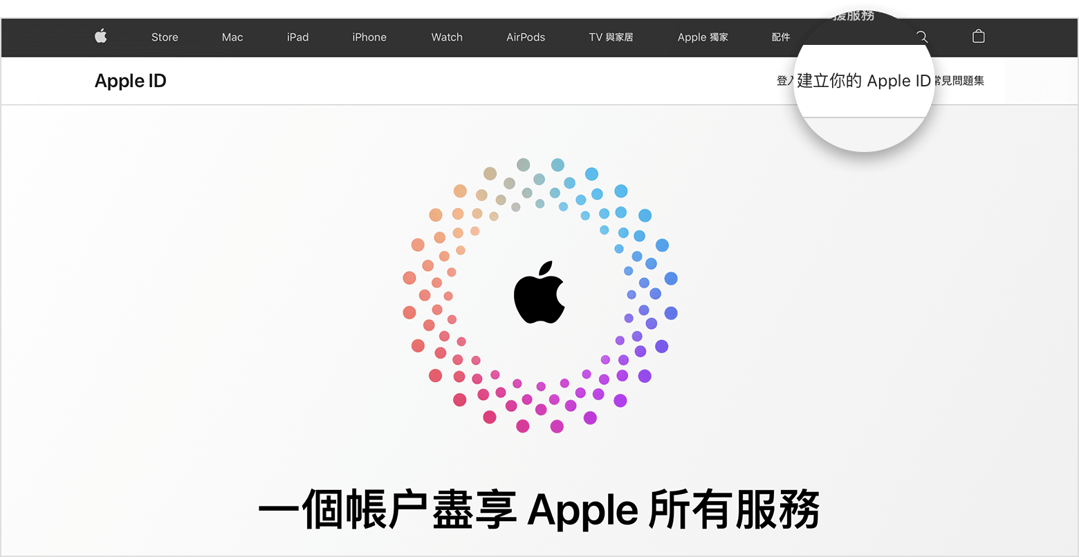 網站畫面顯示「建立你的 Apple ID」連結