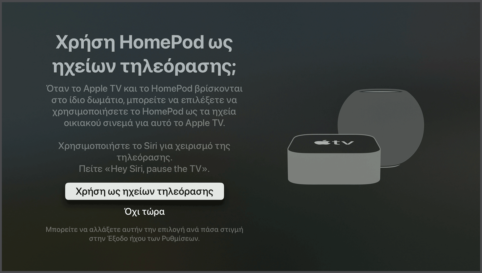 Στιγμιότυπο οθόνης του tvOS στο οποίο εμφανίζεται το μήνυμα «Χρήση ηχείων HomePod ως ηχείων Apple TV»