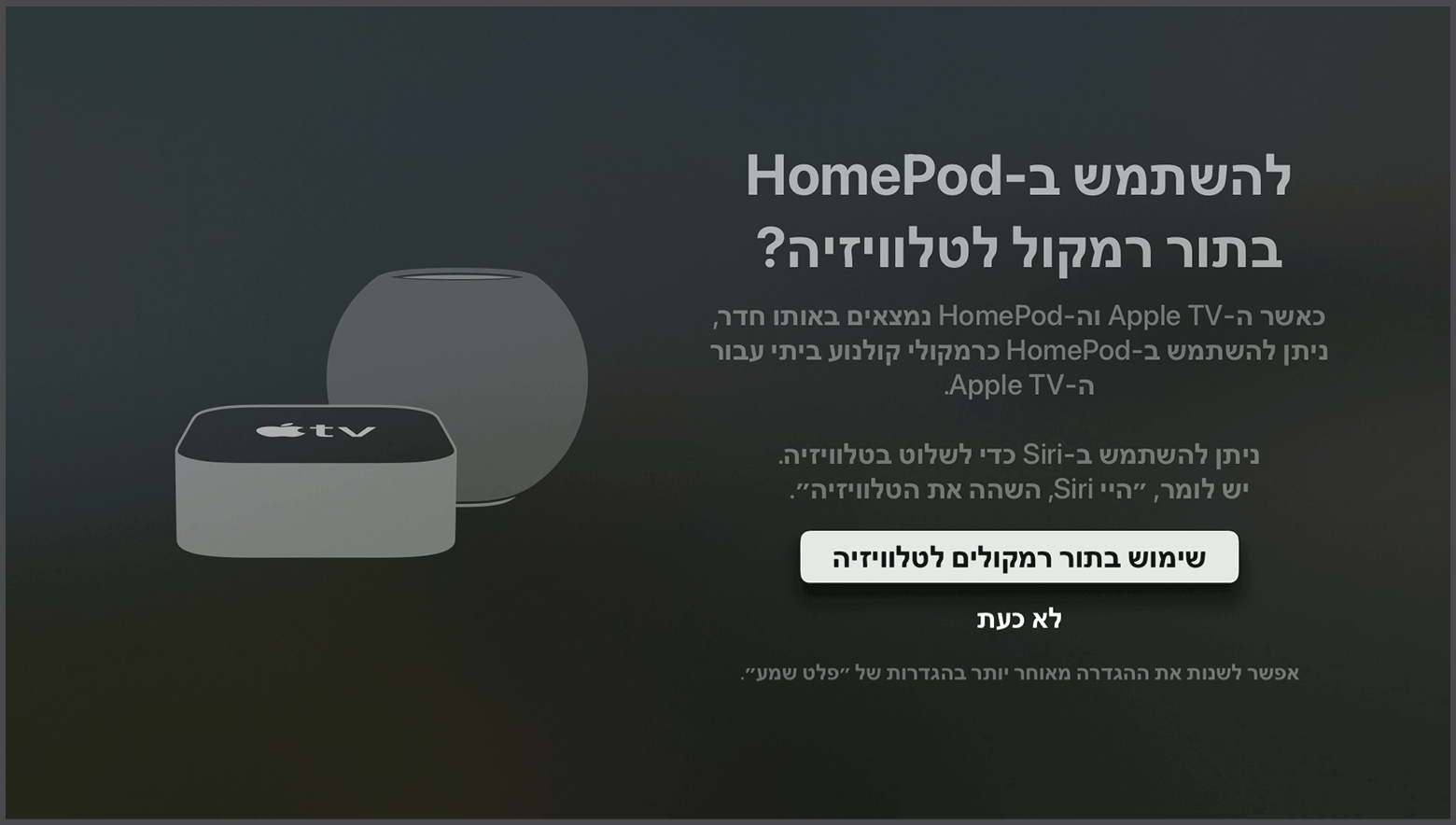 צילום מסך של tvOS עם השאלה 'להשתמש ברמקולי HomePod כרמקולים ל-Apple TV?'