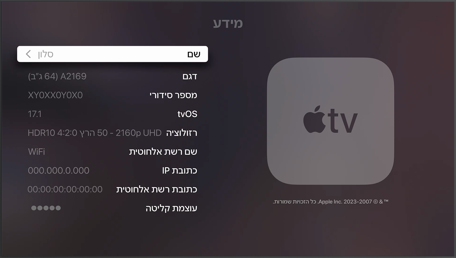 המספר הסידורי מופיע בחלק העליון של מסך 'מידע' ב-Apple TV