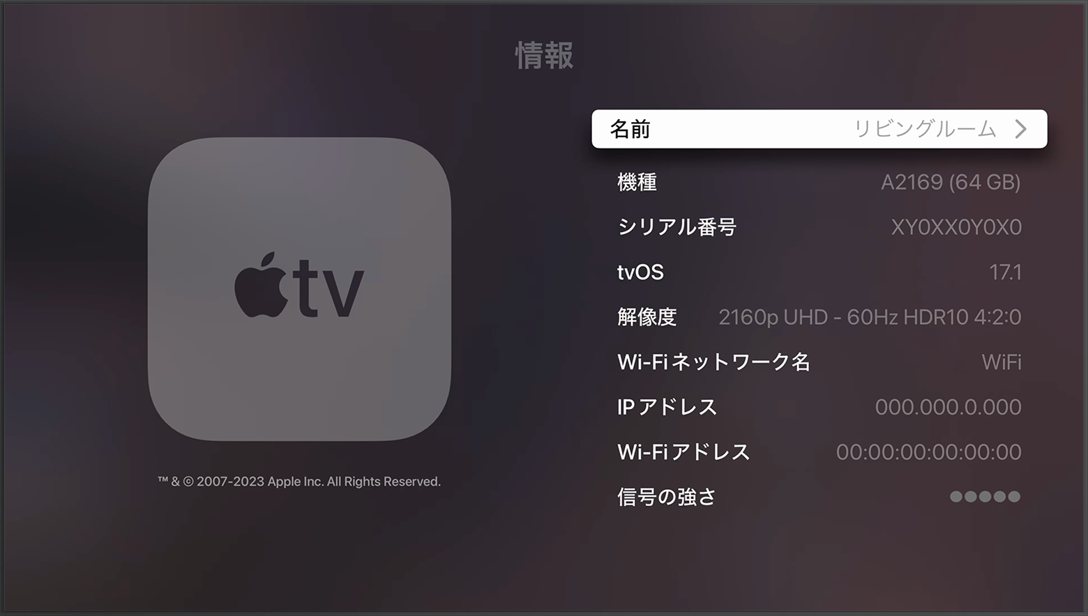 Apple TV の「情報」画面の上部付近にシリアル番号が表示されているところ