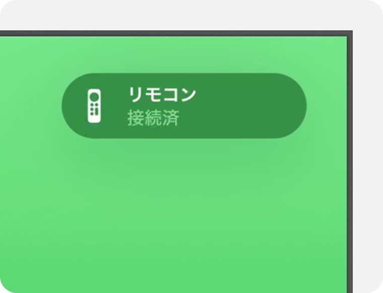 テレビ画面の右上に「リモコン 接続済」通知が表示されているところ