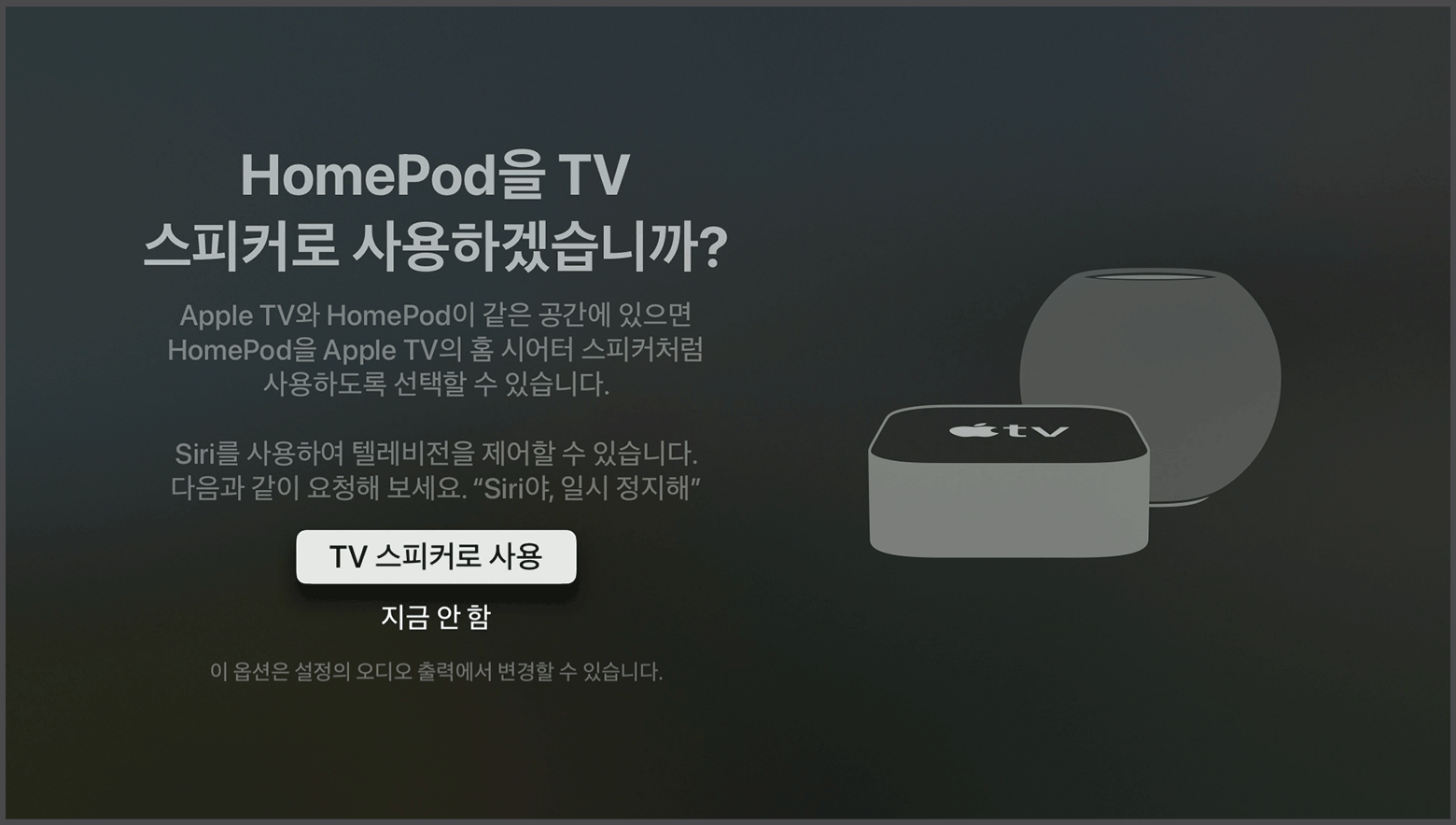 HomePod 스피커를 Apple TV의 스피커로 사용할지 묻는 메시지가 표시된 tvOS 스크린샷