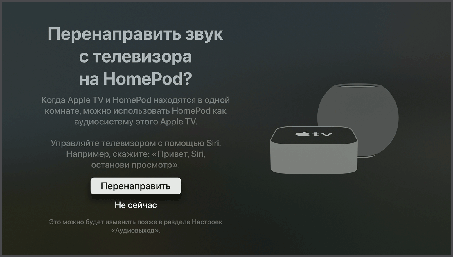 Снимок экрана tvOS с запросом на использование колонок HomePod как аудиосистемы для Apple TV