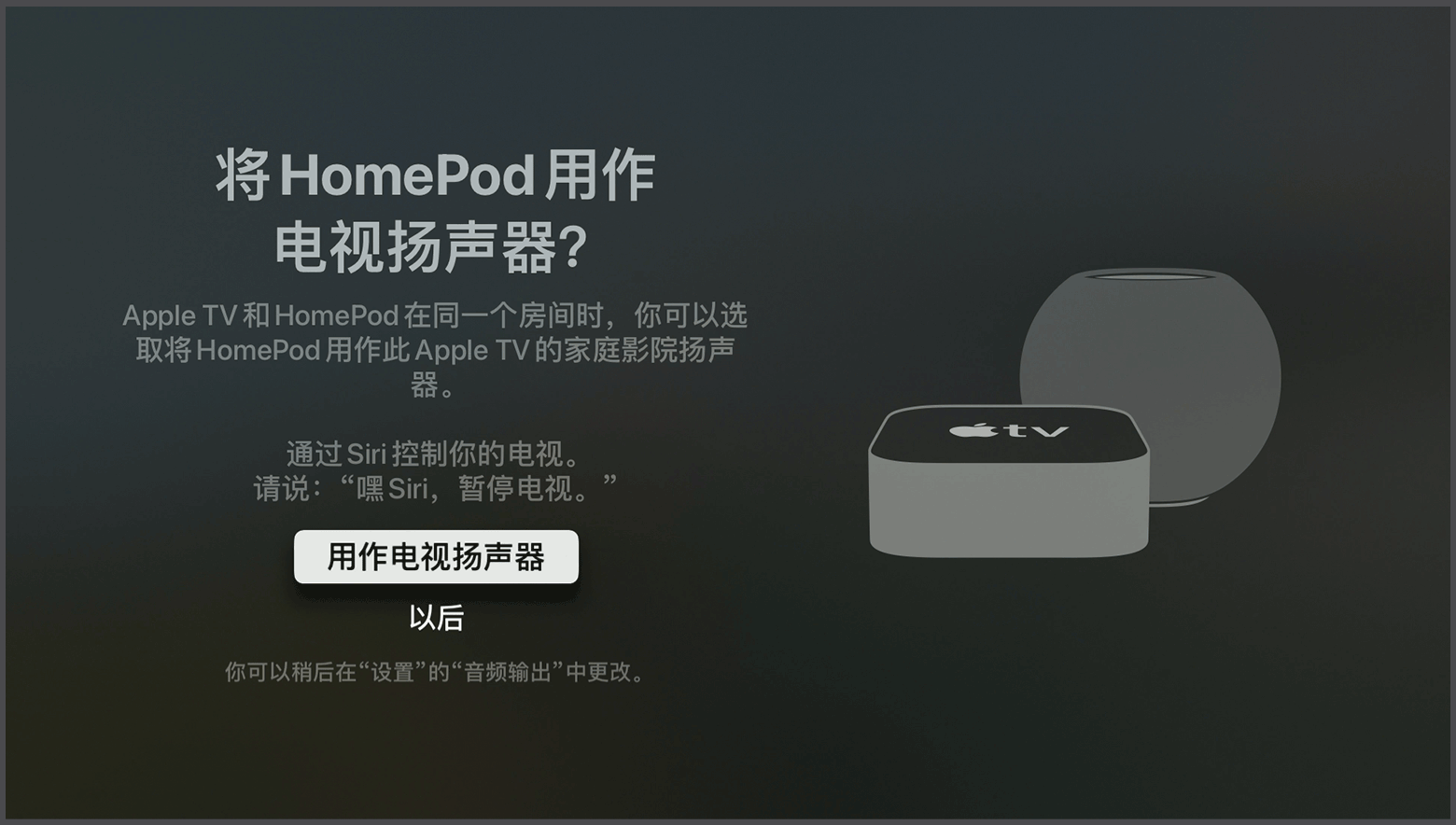 Apple tvOS 截屏显示了有关“将 HomePod 扬声器用作 Apple TV 扬声器”的提示