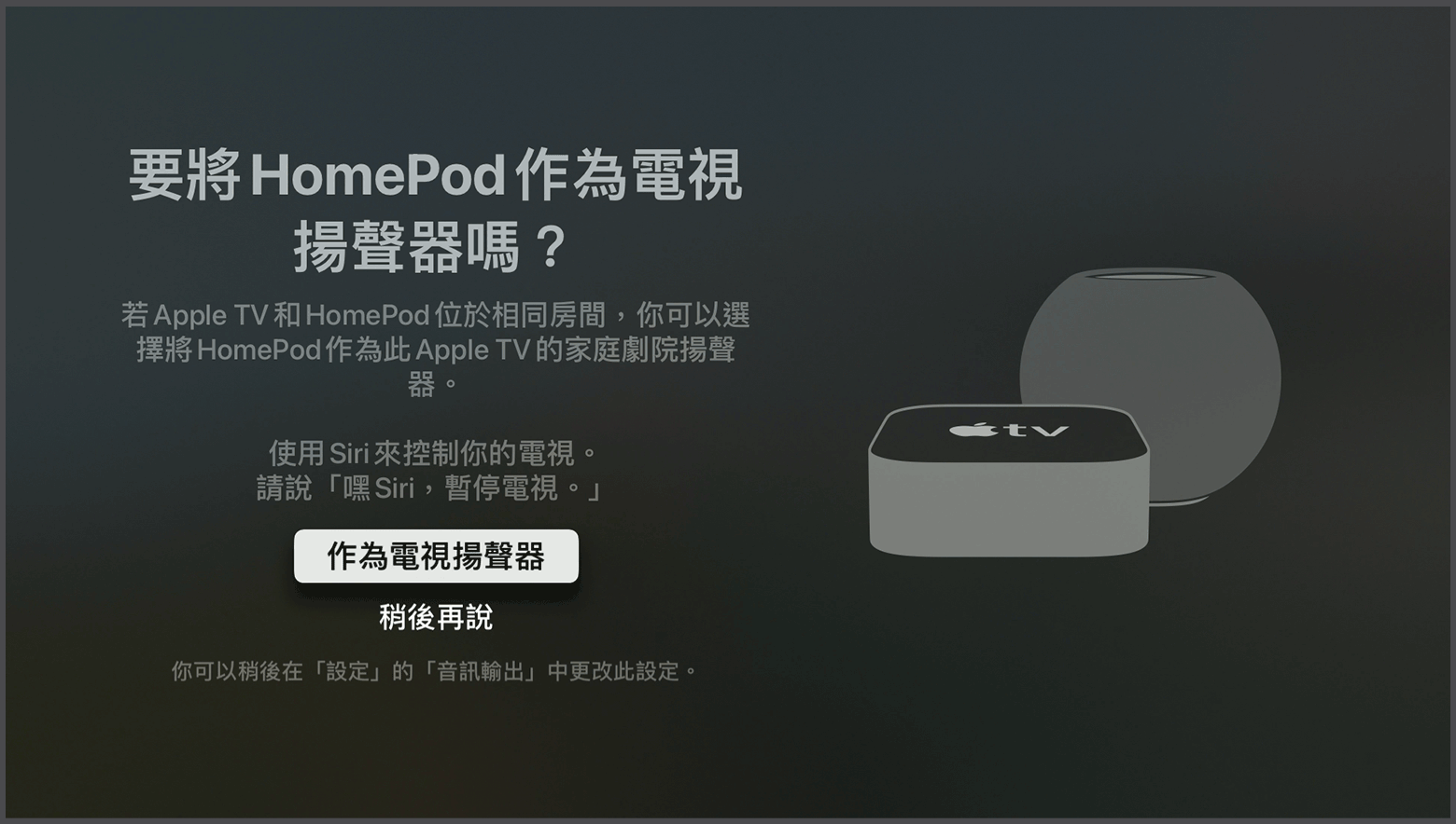 顯示「要將 HomePod 揚聲器作為 Apple TV 揚聲器嗎」提示訊息的 tvOS 截圖
