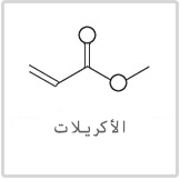 رمز الأكريلات