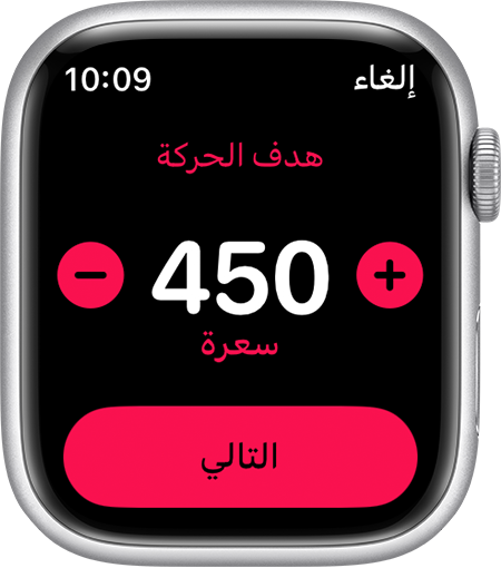 تحديد هدف حركة يبلغ 450 سعرة حرارية على Apple Watch.