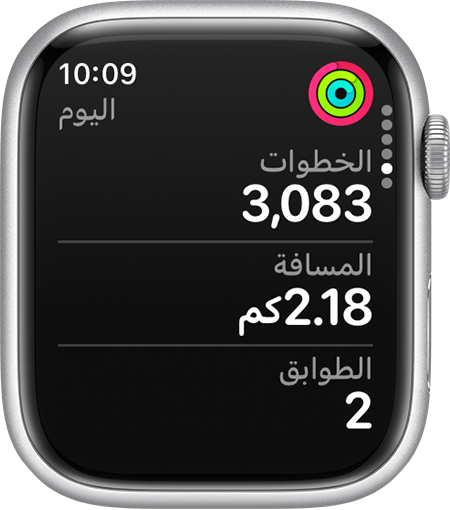 عدد الخطوات الحالي والمسافة المقطوعة وصعود الطوابق في تطبيق "النشاط" على Apple Watch.