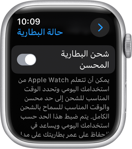 شحن البطارية المحسَّن في تطبيق "الإعدادات" في Apple Watch.