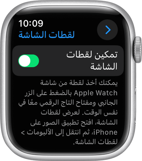 تمكين إعداد لقطات الشاشة في تطبيق إعدادات Apple Watch
