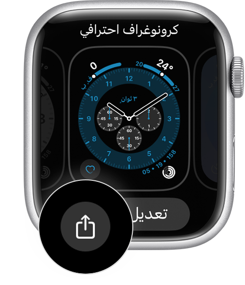 واجهة Apple Watch تعرض زر "مشاركة"