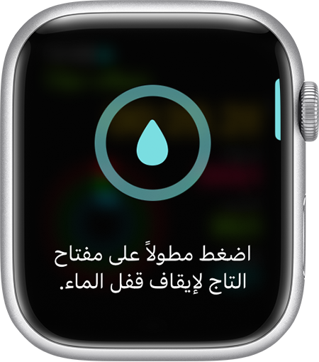 طلب إيقاف تشغيل قفل الماء على شاشة Apple Watch