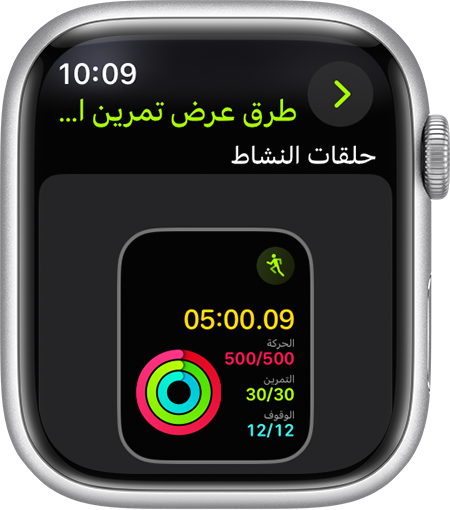 Apple Watch معروض عليها مستوى تقدم "حلقات النشاط" أثناء الركض.
