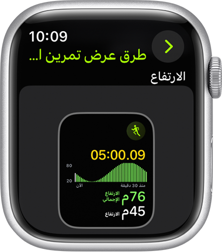Apple Watch تعرض مقياس "الارتفاع" أثناء الركض.