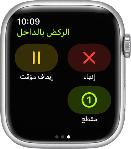 خيارات الإنهاء والإيقاف المؤقت وتحديد المقاطع أثناء تمرين "الركض في الداخل" على Apple Watch.