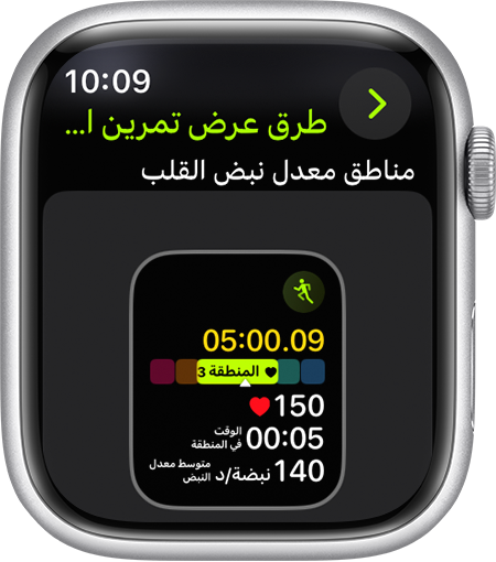 Apple Watch معروض عليها مقياس "منطقة معدل نبض القلب" أثناء الركض.