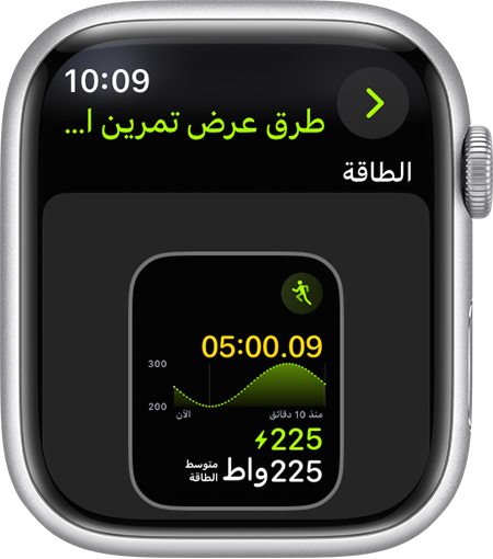 Apple Watch معروض عليها مقياس "قوة الركض" أثناء تمارين الركض.