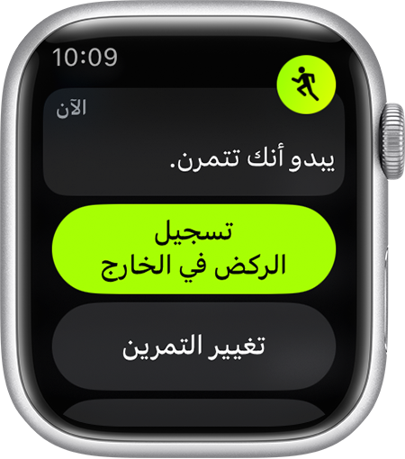 تذكير لبدء تسجيل تمرين "الركض بالخارج" على Apple Watch.