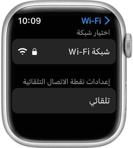 شاشة إعدادات Wi-Fi في Apple Watch تعرض خيار "إعدادات نقطة الاتصال التلقائية"