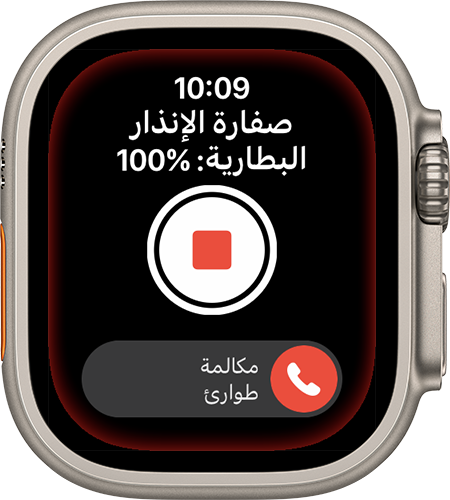 إيقاف صفارة الإنذار على Apple Watch Ultra